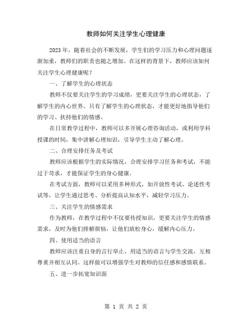 教师如何关注学生心理健康