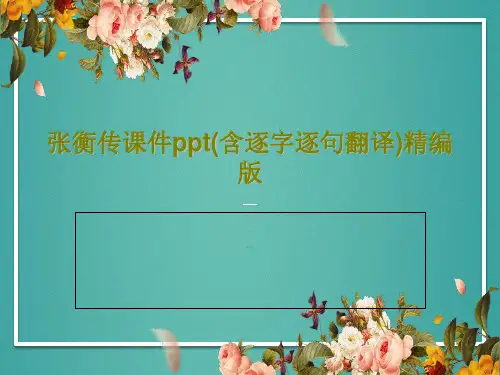张衡传课件ppt(含逐字逐句翻译)精编版48页PPT