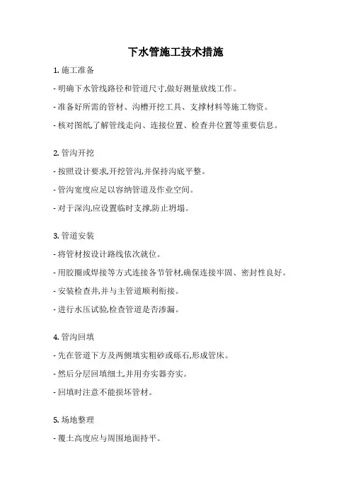 下水管施工技术措施