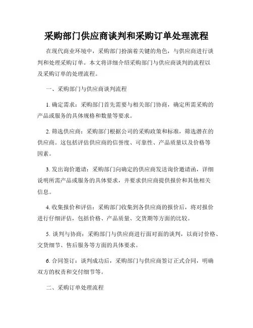 采购部门供应商谈判和采购订单处理流程