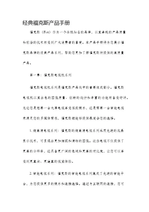 经典福克斯产品手册
