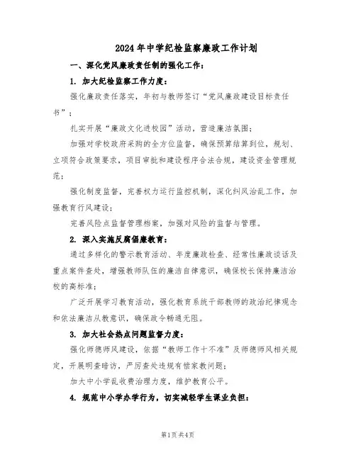 2024年中学纪检监察廉政工作计划（二篇）