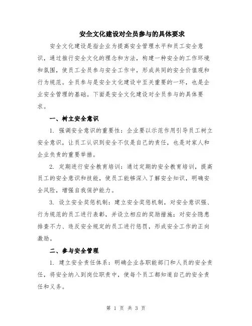 安全文化建设对全员参与的具体要求