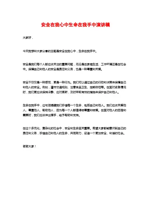 安全在我心中生命在我手中演讲稿