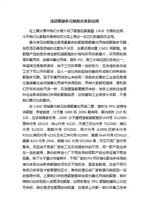 浅谈聚醚多元醇的分类及应用