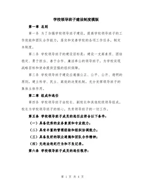 学校领导班子建设制度模版