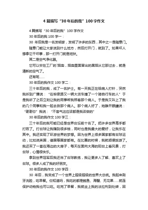 4篇描写“30年后的我”100字作文