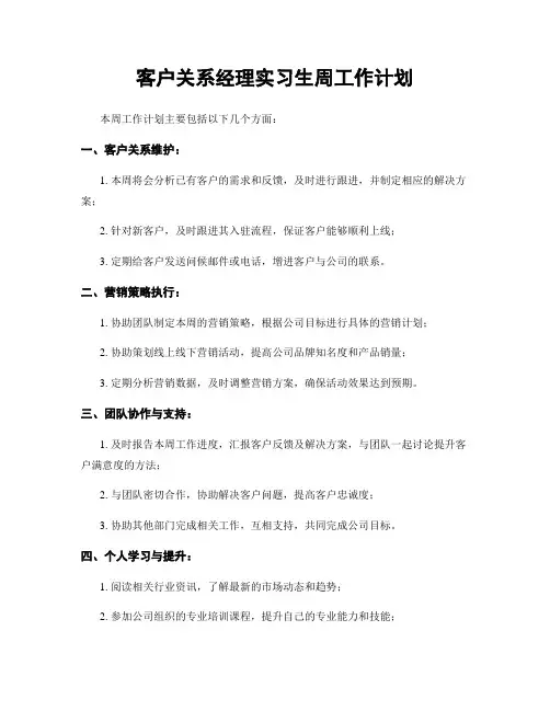 客户关系经理实习生周工作计划