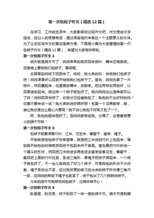 第一次包粽子作文（精选12篇）