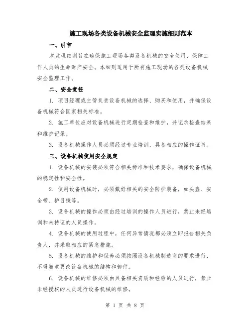 施工现场各类设备机械安全监理实施细则范本（3篇）