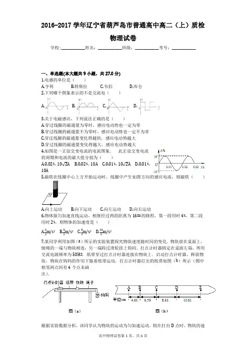 2016-2017学年辽宁省葫芦岛市普通高中高二(上)质检物理试卷