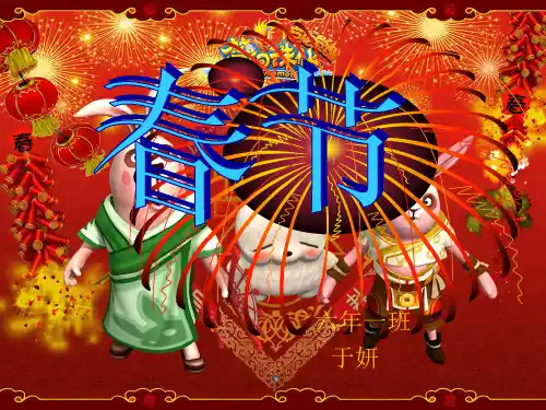 春节_ppt.ppt