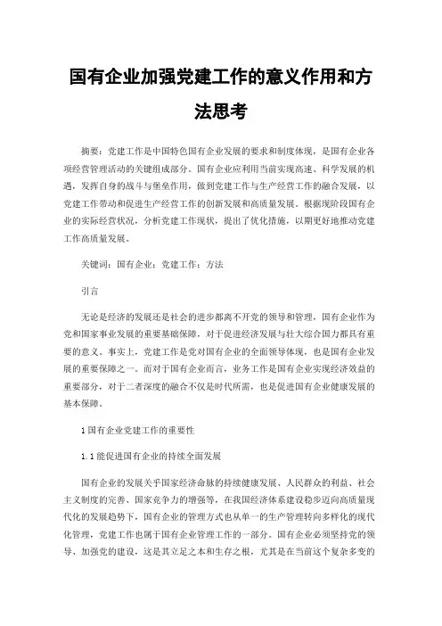 国有企业加强党建工作的意义作用和方法思考