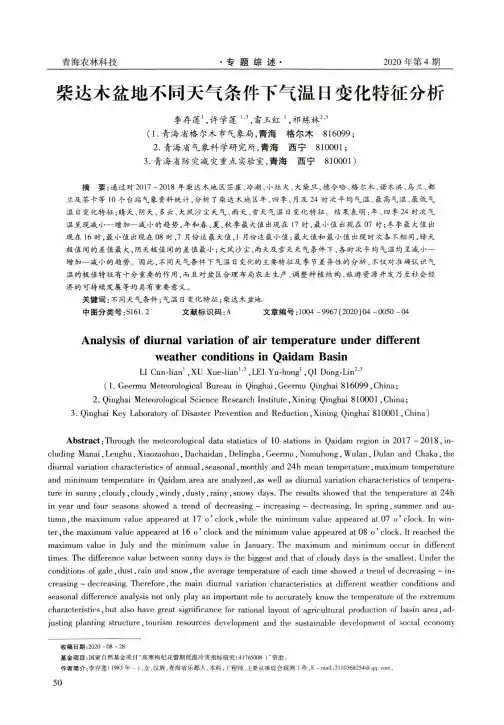柴达木盆地不同天气条件下气温日变化特征分析