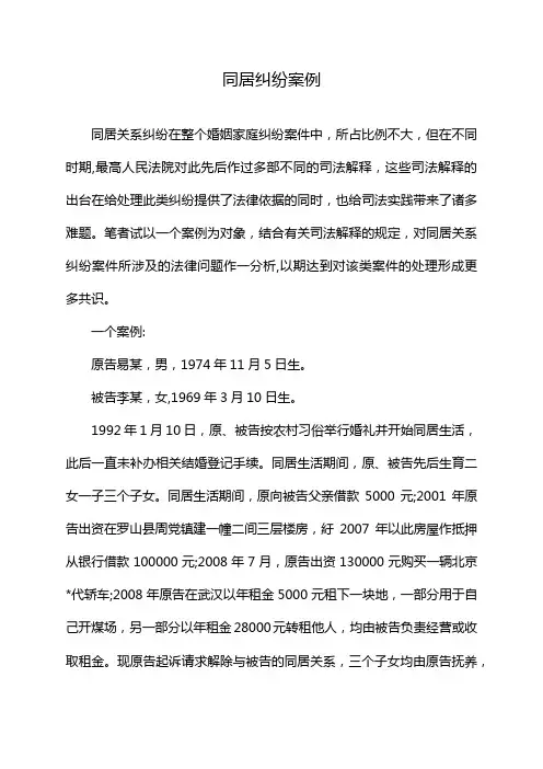 同居纠纷案例