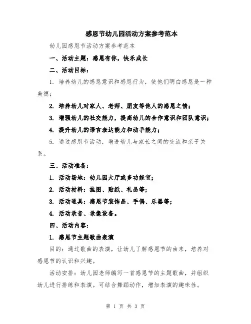 感恩节幼儿园活动方案参考范本