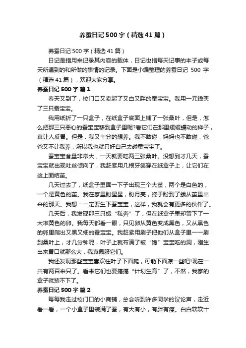养蚕日记500字（精选41篇）