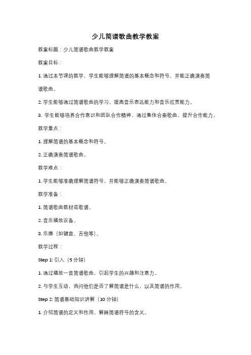 少儿简谱歌曲教学教案