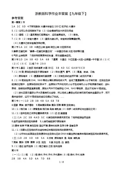 浙教版科学九级作业本答案(下)