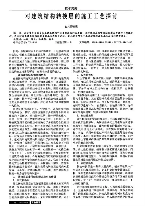 对建筑结构转换层的施工工艺探讨