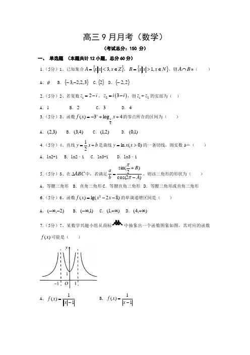 高三9月月考(数学)试题含答案