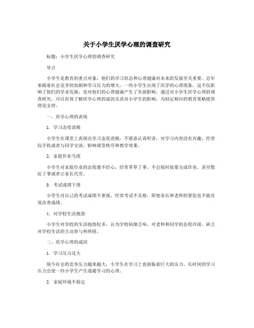 关于小学生厌学心理的调查研究