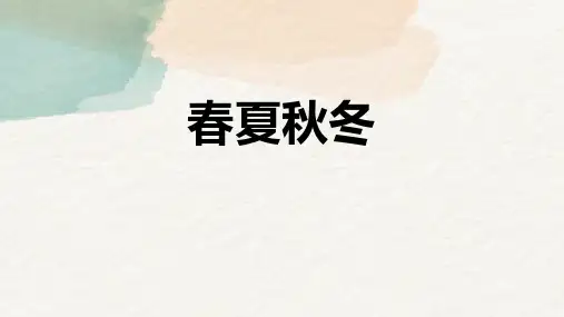 《春夏秋冬》PPT优质教学课件