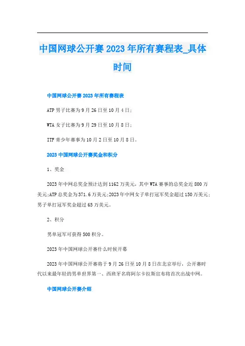 中国网球公开赛2023年所有赛程表_具体时间