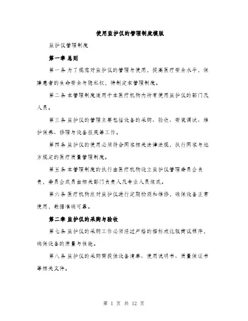 使用监护仪的管理制度模版（3篇）