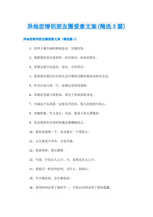 异地恋情侣朋友圈爱意文案(精选3篇)