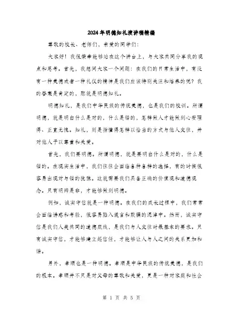 2024年明德知礼演讲稿精编（2篇）