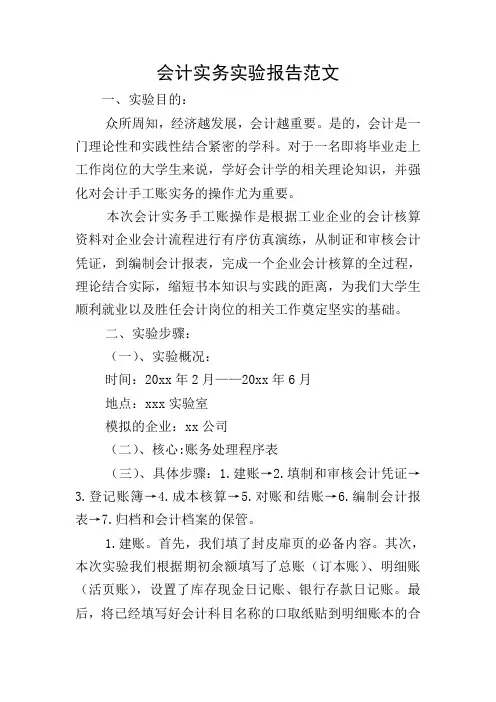 会计实务实验报告范文