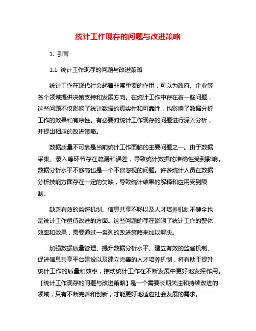 统计工作现存的问题与改进策略