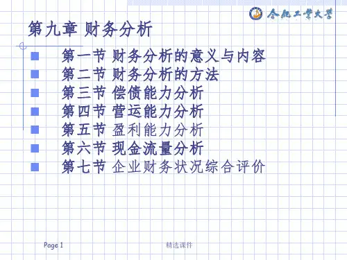 财务管理课件及答案第九章   财务分析