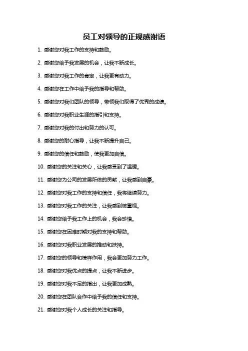 员工对领导的正规感谢语