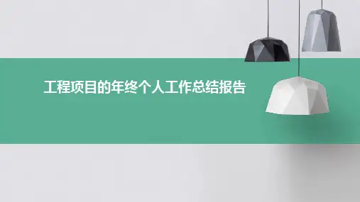 工程项目的年终个人工作总结报告PPT