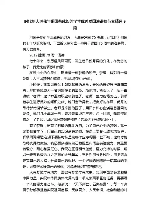 时代新人说我与祖国共成长的学生优秀爱国演讲稿范文精选5篇