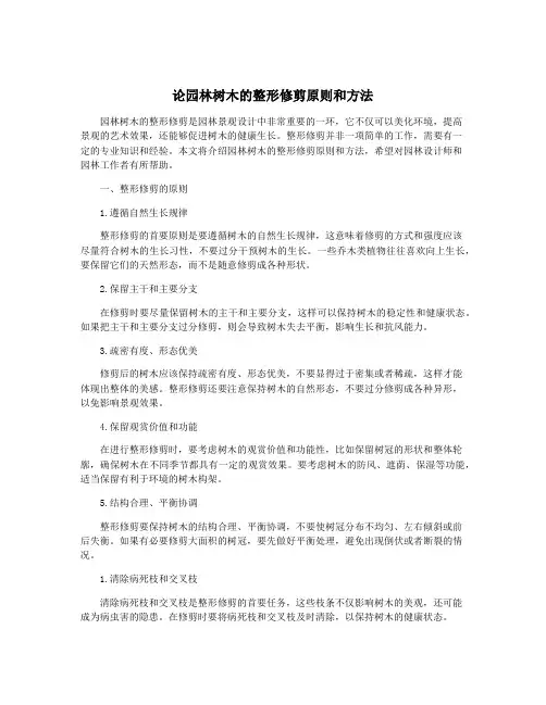 论园林树木的整形修剪原则和方法