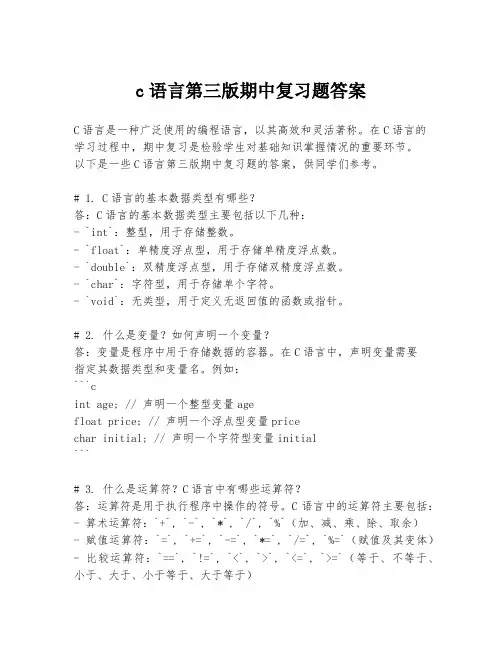 c语言第三版期中复习题答案