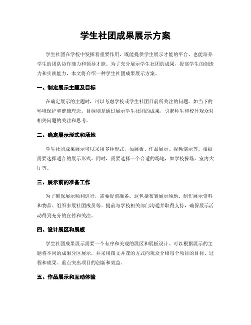 学生社团成果展示方案