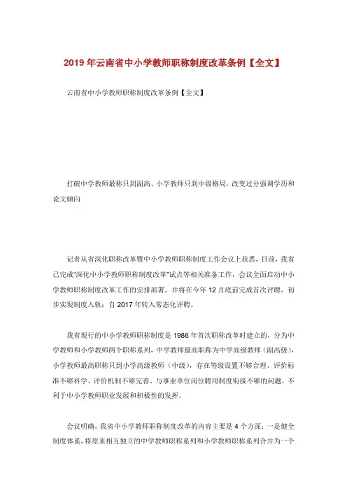 云南省中小学教师职称制度改革条例【全文】.doc