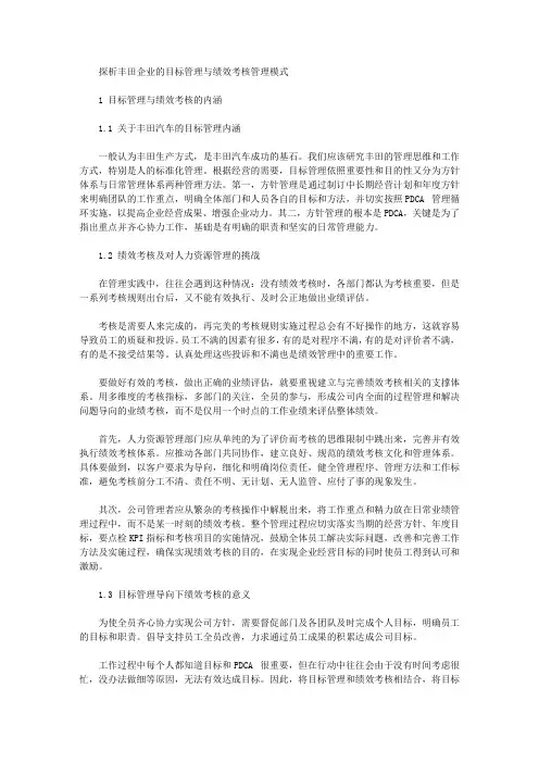 [丰田,目标管理,管理模式]探析丰田企业的目标管理与绩效考核管理模式