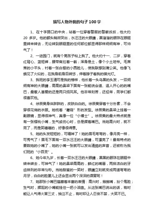 描写人物外貌的句子100字