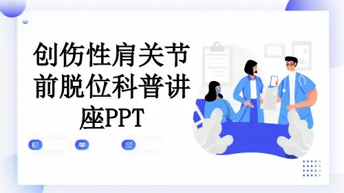 创伤性肩关节前脱位科普讲座PPT