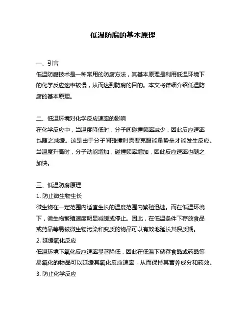 低温防腐的基本原理