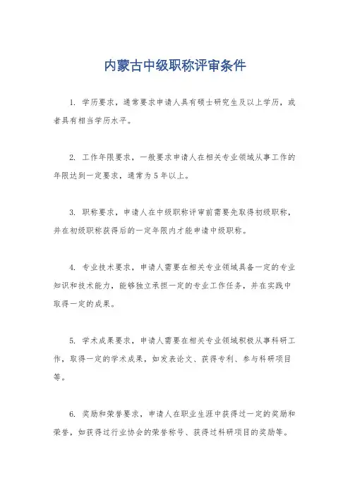 内蒙古中级职称评审条件