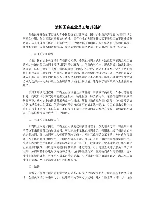 浅析国有企业员工培训创新