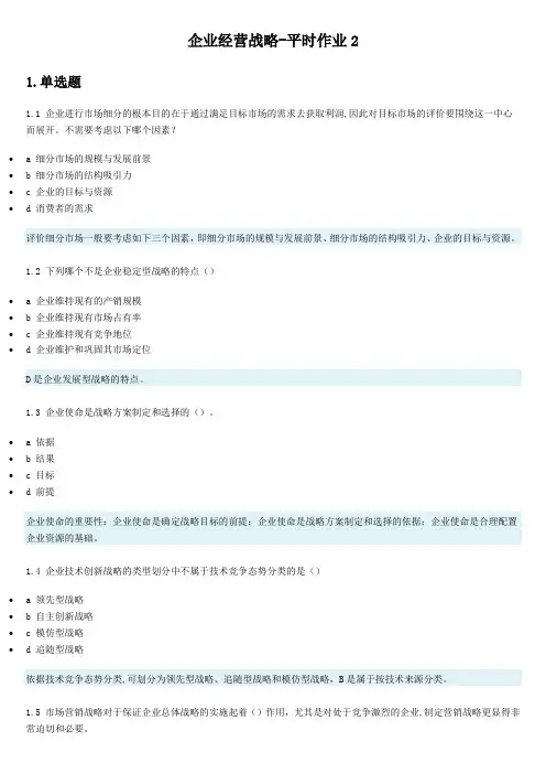 企业经营战略-平时作业2第2次考试 