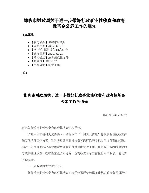 邯郸市财政局关于进一步做好行政事业性收费和政府性基金公示工作的通知