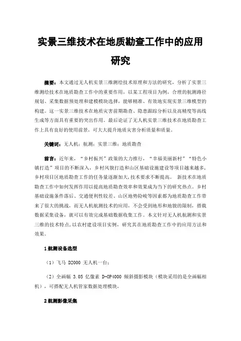 实景三维技术在地质勘查工作中的应用研究
